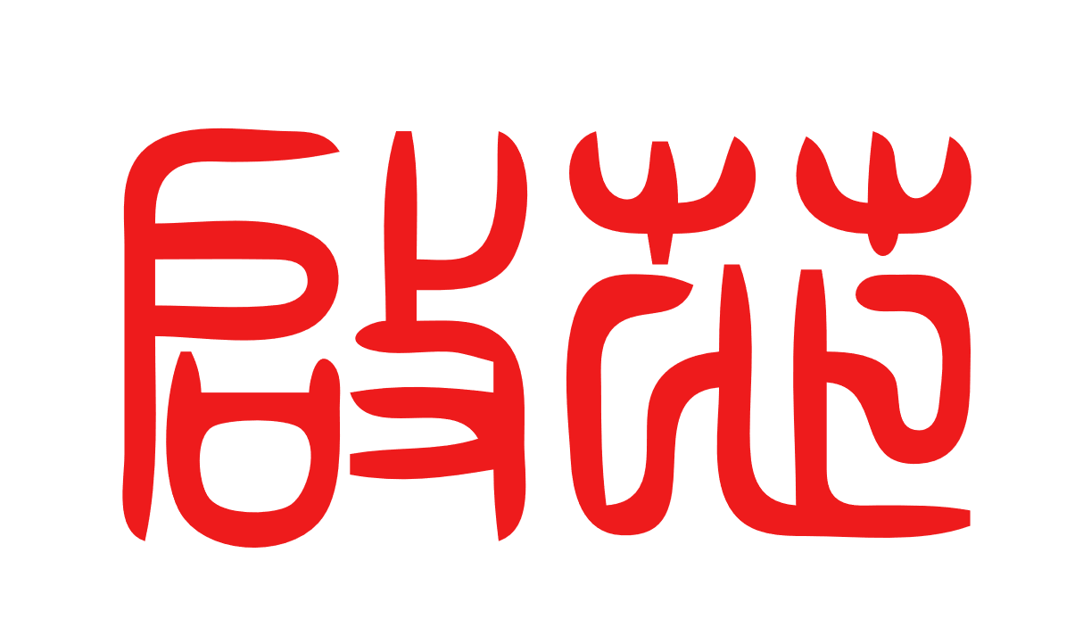 啟芯（香港）有限公司